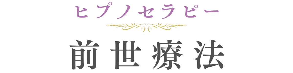 ヒプノセラピー前世療法