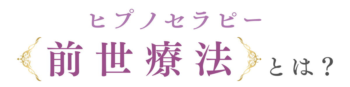 ヒプノセラピー前世療法とは？
