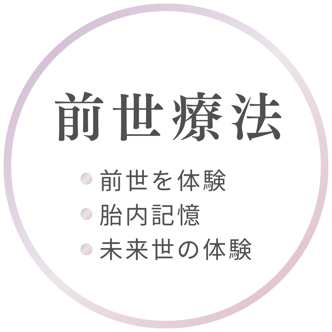 前世療法
